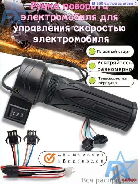 Ручка газа для электротранспорта