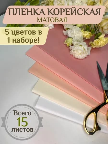 Набор флористической пленки для цветов и букетов