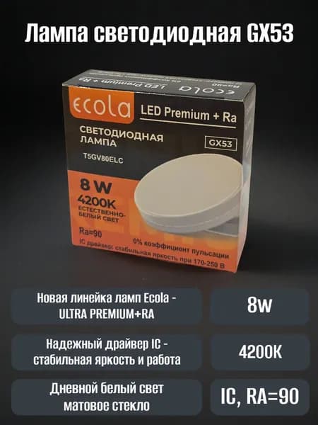 Лампа GX53 Ultra Premium+RA 8W 4200K