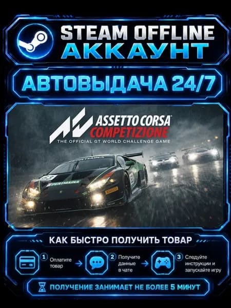 Аккаунт Assetto Corsa Competizione
