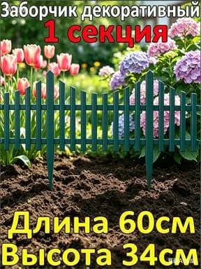 Бордюр садовый
