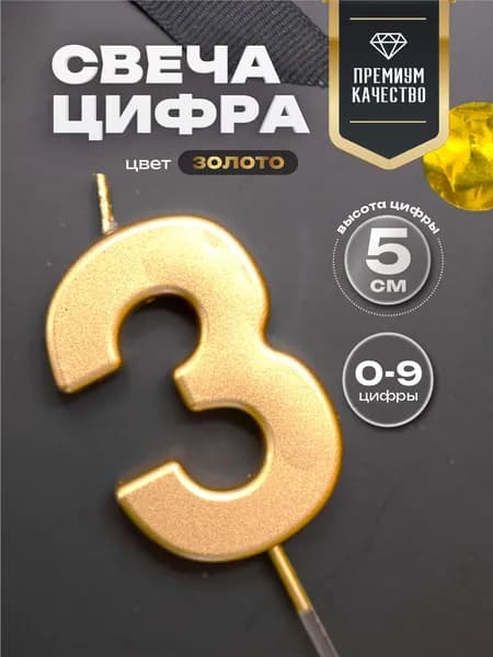 Свеча для торта цифра 3 золото 5 см.