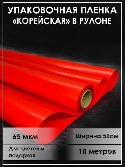 Упаковочная бумага для цветов, пленка подарочная корейская