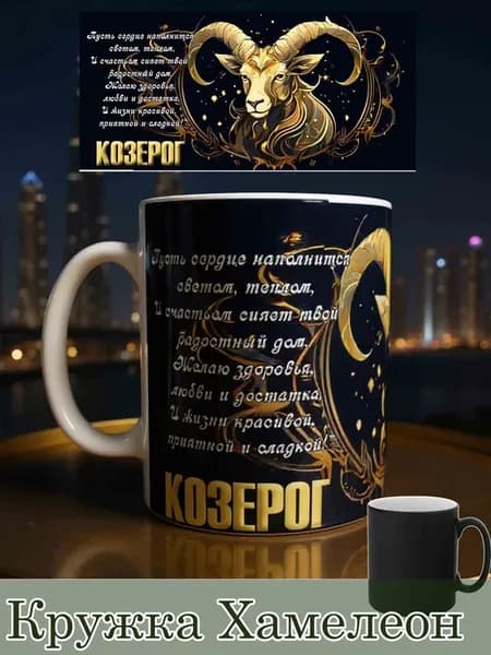 Кружка Хамелеон знаки зодиака Козерог