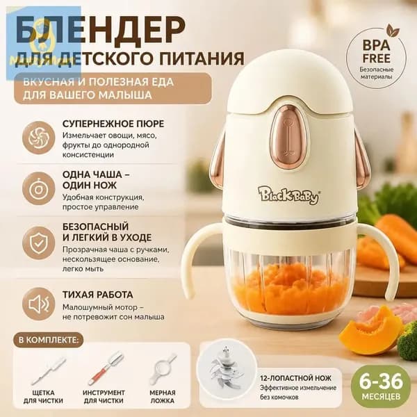 Блендер для детского питания BlackBaby, 12 лопастей, стеклянная чаша, для пюре
