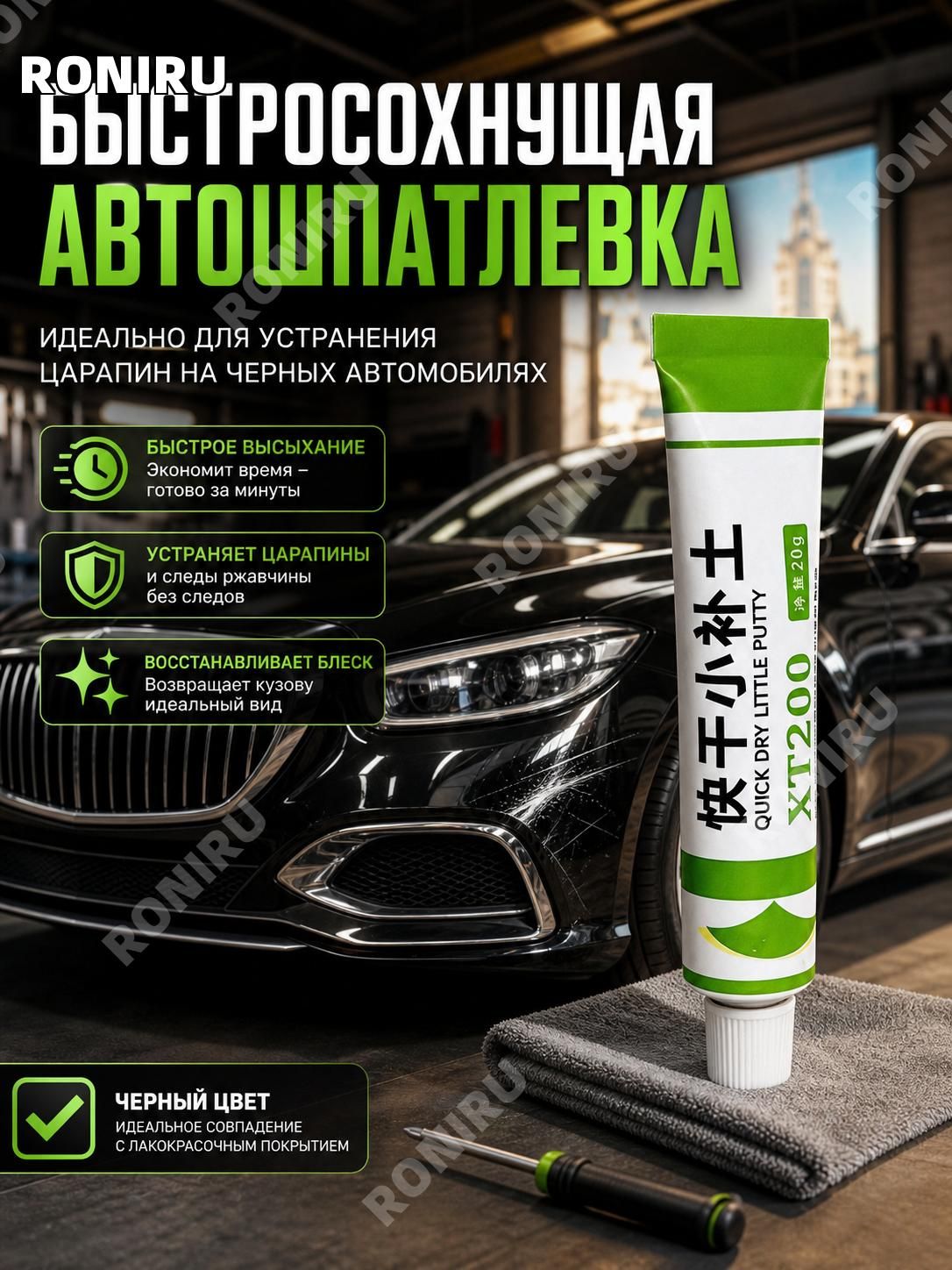 Автошпатлевка, цвет: черный, 20 мл, 1 шт.