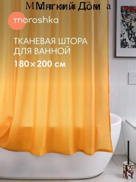 Штора для ванной 200x180 см тканевая желтый