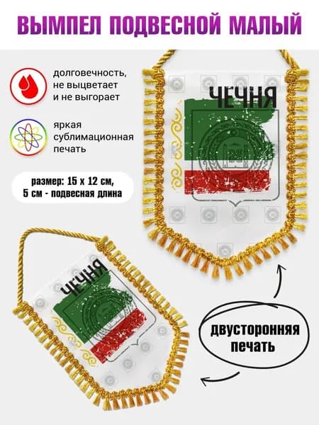 Вымпел 15х12см Флаг Чечня с бахромой в авто