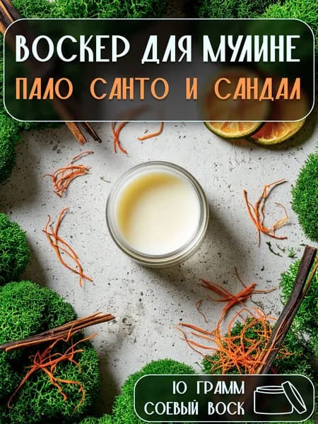 Воскер для мулине - Пало санто и сандал 10 грамм