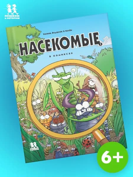 Насекомые в комиксах. Том 1 | Водарзак Франсуа