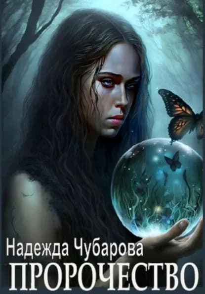 Пророчество | Чубарова Надежда Александровна | Электронная книга