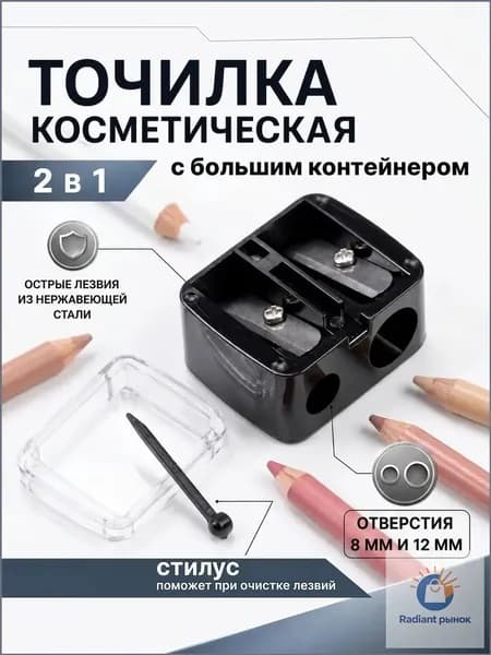 Точилка для косметических карандашей, точилка для карандашей, двойная