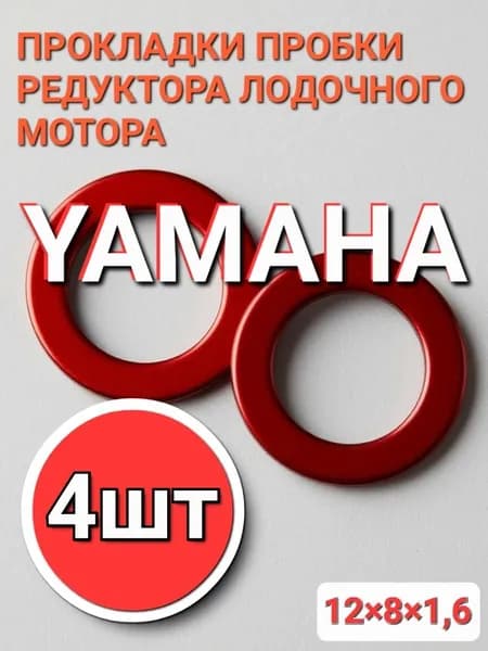Прокладка пробки редуктора лодочного мотора 12х8х1,6 (4шт)
