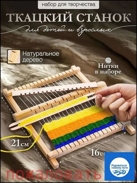 Ткацкий станок "Сделай сам" набор для творчества