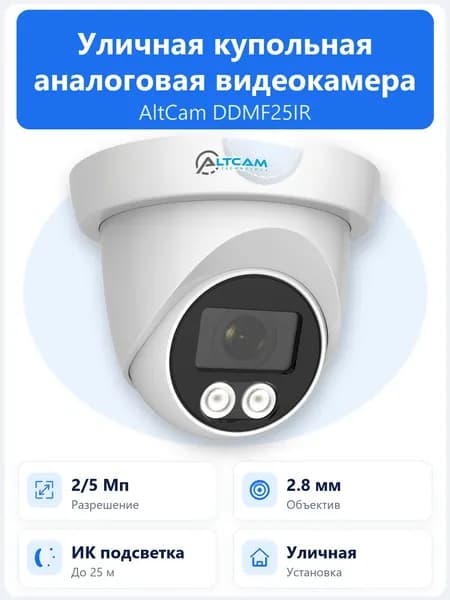 Уличная антивандальная купольная аналоговая камера видеонаблюдения AltCam DDMF25IR 2 Мп с объективом 2.8 мм и ИК-подсветкой 25 м