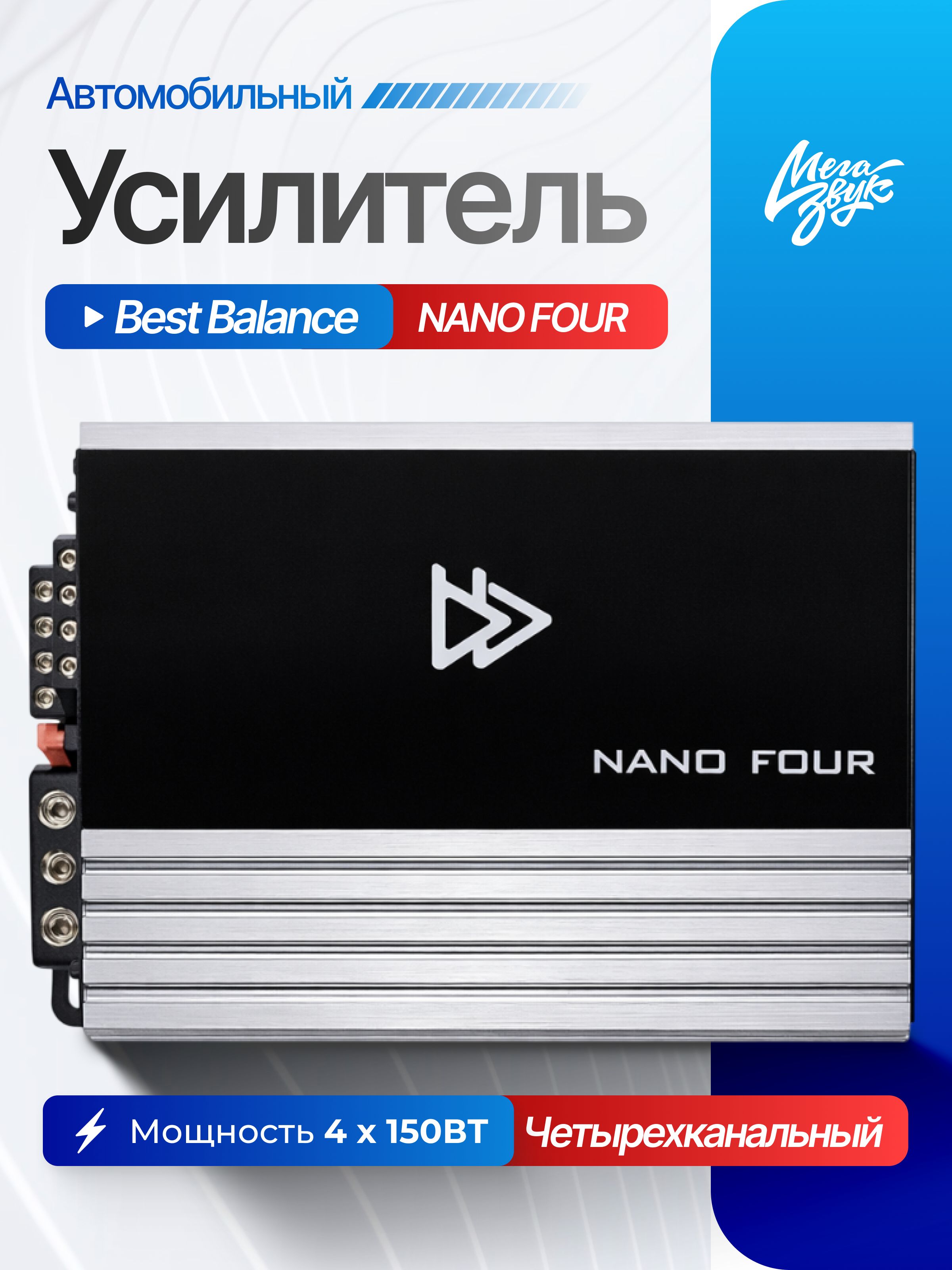 Автомобильный 4-х канальный усилитель звука Best Balance NANO FOUR, 4х80 Вт