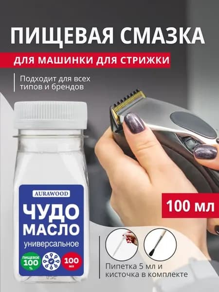 Масло для машинок для стрижки, 100 мл. AURAWOOD