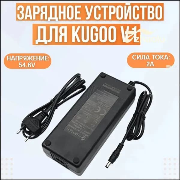 Премиумблок питания для электровелосипеда Kugoo V1, 54.6V 2A