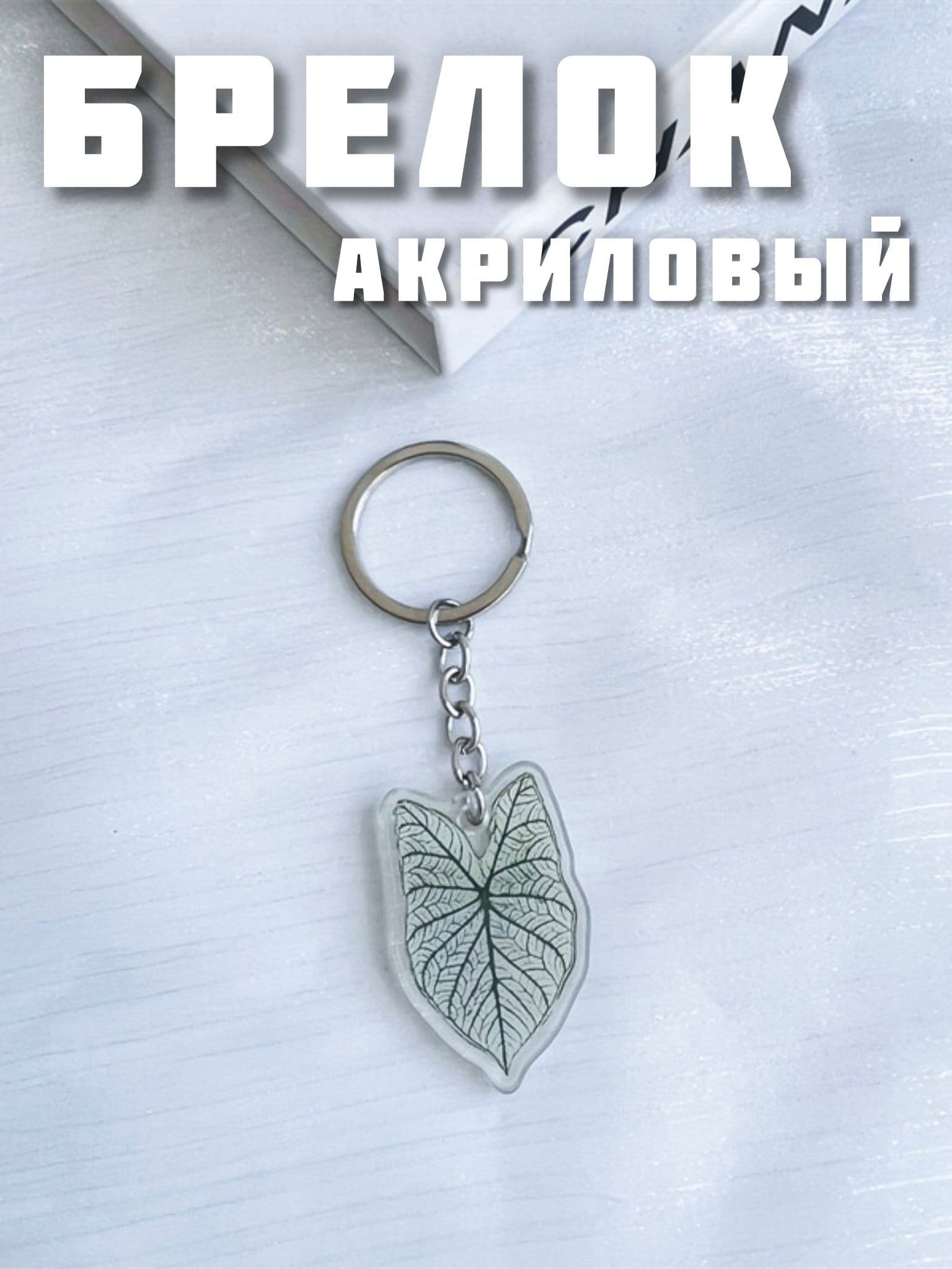 Брелок лист Каладиум Кандидум акриловый