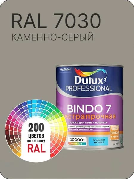 Краска для стен и потолка Dulux Professional Bindo7 экстрапрочная каменно-серый Ral 7030 0,9 л.