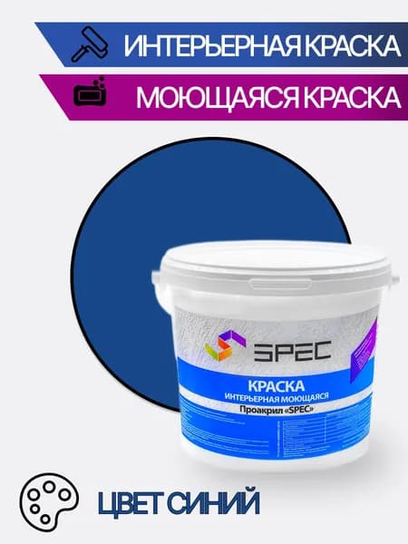 Краска интерьерная Акриловая SPEC/ синий/ 1.4кг