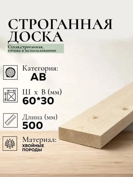 Доска обрезная сухая строганная AB (2 шт) из хвойных пород дерева (ель; сосна). 500*60*30