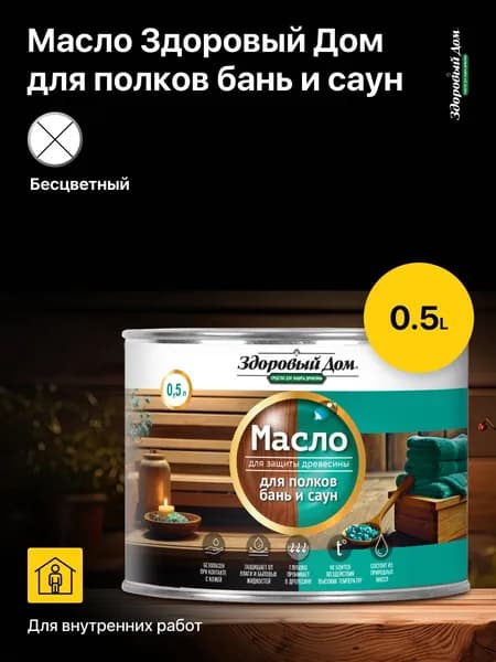 Масло для защиты древесины Здоровый Дом, для полков бань и саун, цвет: Бесцветный, объем 0,5 л.
