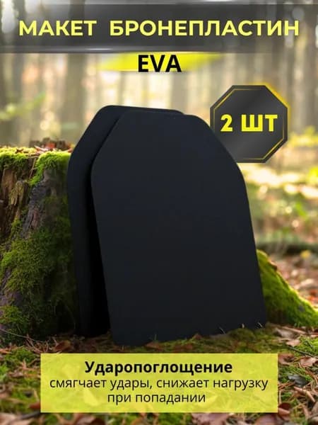 Плиты для бронежилета, 2 шт (EVA), для страйкбола, макет бронеплиты