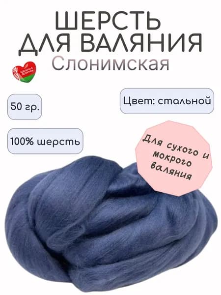 Слонимская шерсть для валяния стальная 50 гр