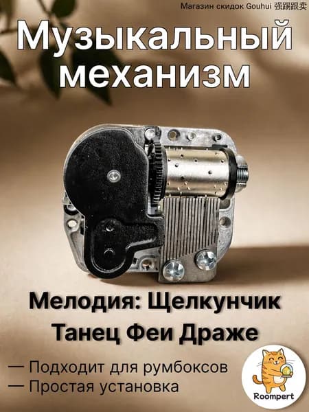 Музыкальный механизм Щелкунчик - Танец Феи Драже (Dance of the Sugar Plum Fairy) для шкатулки и румбокса - механический блок с ключом