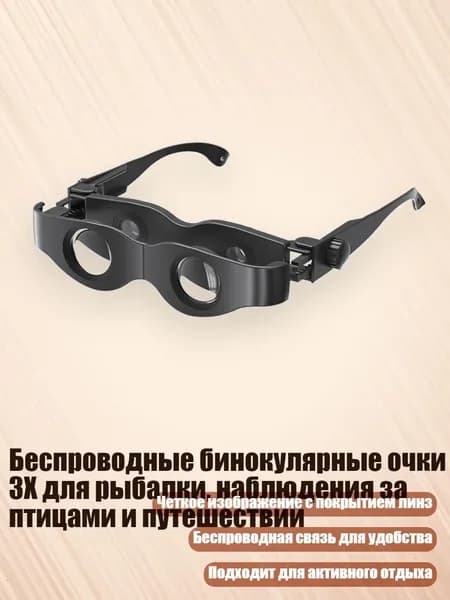 Беспроводные бинокулярные очки 3X для рыбалки, наблюдения за птицами и путешествий, Нет