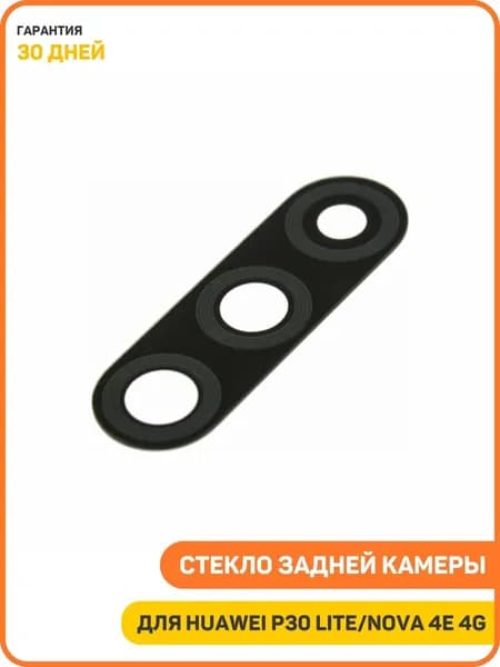Стекло задней камеры для Huawei P30 Lite/Nova 4e 4G (MAR-LX1M/MAR-AL00)