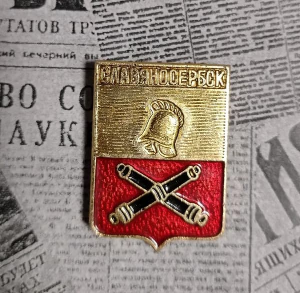 значок СССР винтаж " Славяносербск"