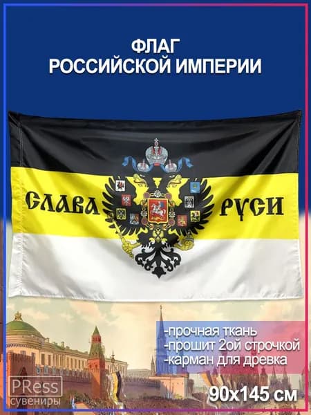 Флаг Российской Империи / Имперский / Слава Руси, 90 х 145 см