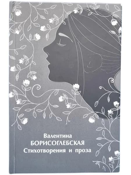 Стихотворения и проза.