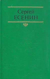 Сергей Есенин. Собрание сочинений в двух томах. Том 2 | Есенин Сергей Александрович