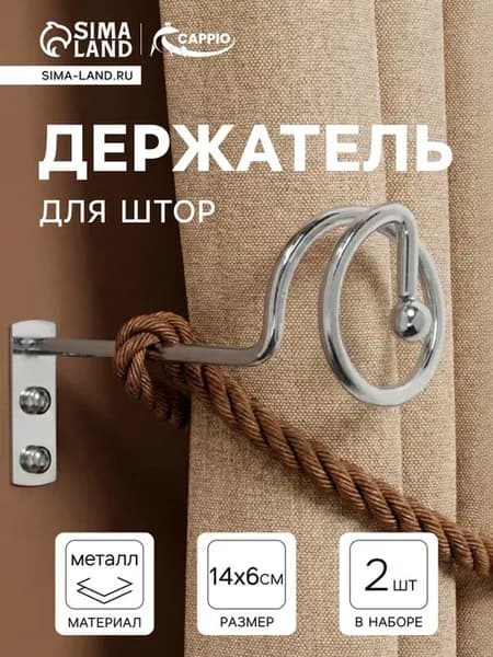 Металлический держатель для штор, цвет хром