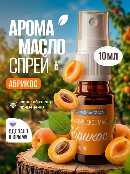 Ароматическое масло "Абрикос" спрей для дома, для машины, для текстиля