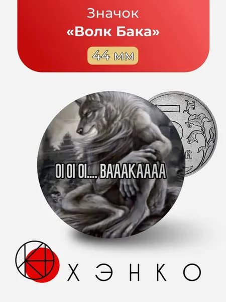 ХЭНКО Значок