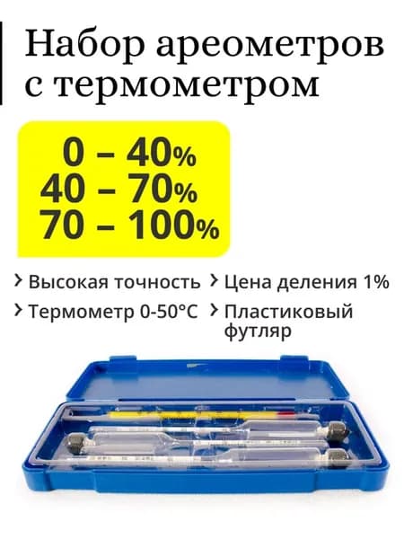 Набор спиртометров ареометров (0-40,40-70,70-100), в футляре