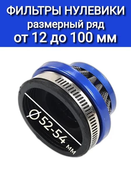Воздушный фильтр на мотоцикл питбайк мопед 52-54 мм