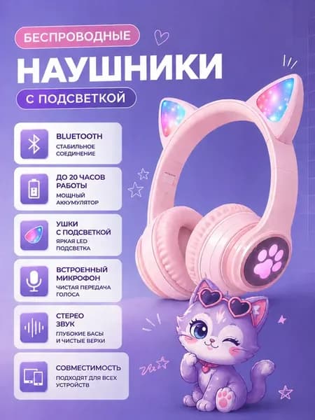Беспроводные наушники котики с ушками для девочки светящиеся