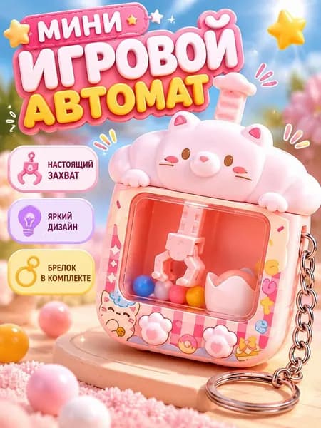 Брелок в виде миниатюрного мультяшного игрового автомата с клешней
