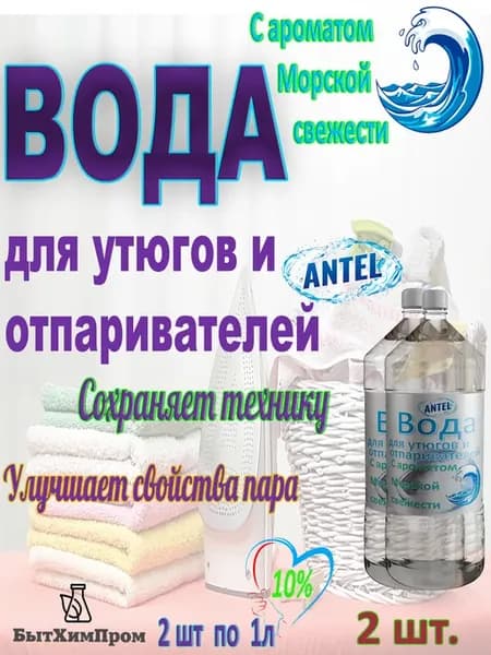 Вода для утюгов c ароматом Морской свежести 1 л 2 шт
