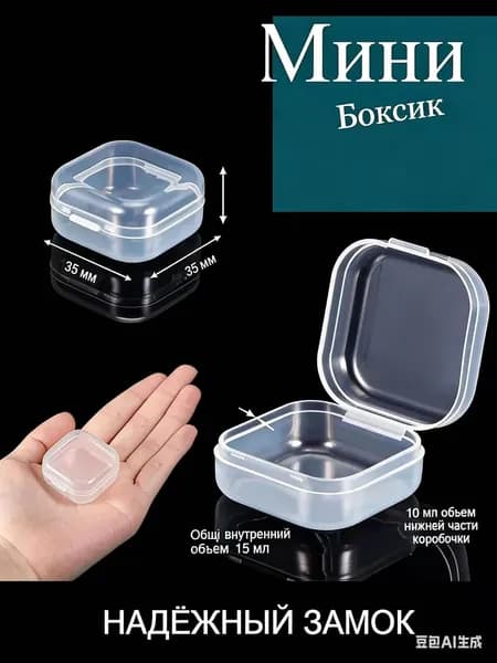 Коробка для хранения длина 3.5 см, ширина 3.5 см, высота 1.8 см.
