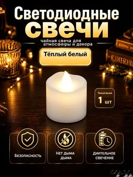 Свеча "LED" 1 шт