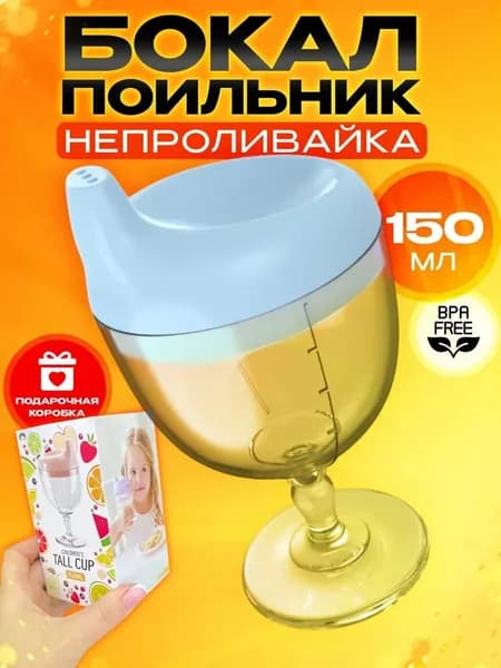 Детский поильник непроливайка бокал