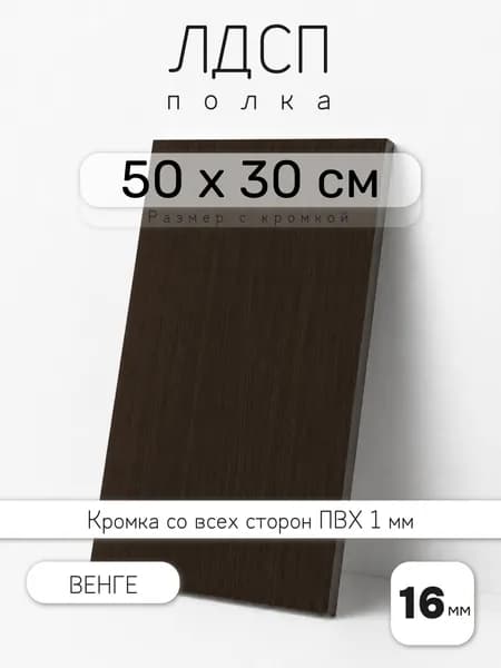 Полка мебельная из ЛДСП 16 мм, венге, 50 х 30 см, с кромкой для шкафа и стеллажа