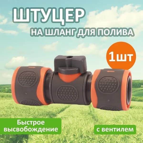 Переходник для шланга , Пластик