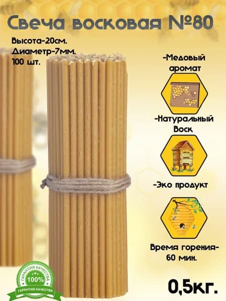 Свечи церковные "медовый", 20 см х 0.6 см, 100 шт
